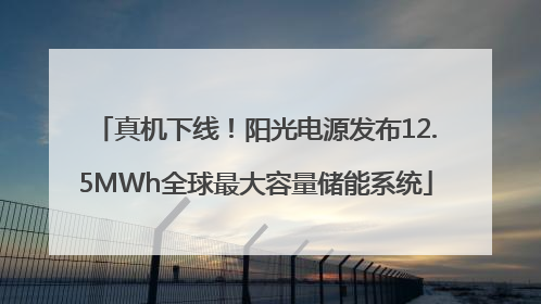 真机下线！阳光电源发布12.5MWh全球最大容量储能系统