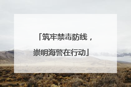 筑牢禁毒防线，崇明海警在行动