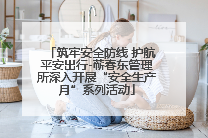 筑牢安全防线 护航平安出行-蕲春东管理所深入开展“安全生产月”系列活动