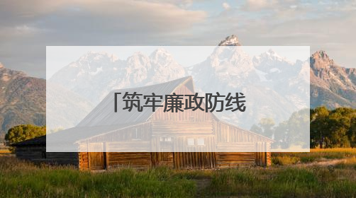 筑牢廉政防线，宜宾叙州樟海学校召开党风廉政建设专题会