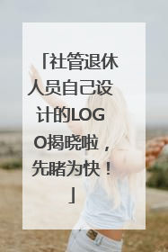 社管退休人员自己设计的LOGO揭晓啦，先睹为快！