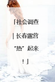社会调查｜长春露营“热”起来！