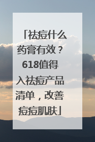祛痘什么药膏有效？618值得入祛痘产品清单，改善痘痘肌肤