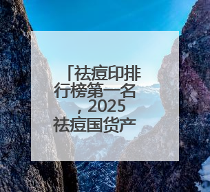祛痘印排行榜第一名，2025祛痘国货产品排行，祛痘新选择