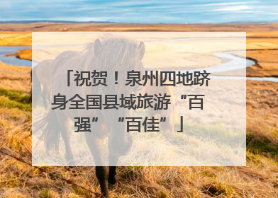 祝贺！泉州四地跻身全国县域旅游“百强”“百佳”