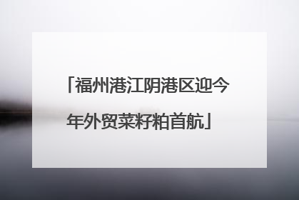 福州港江阴港区迎今年外贸菜籽粕首航