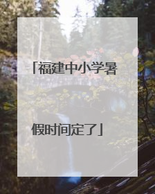 福建中小学暑假时间定了