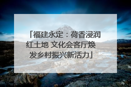 福建永定：荷香浸润红土地 文化会客厅焕发乡村振兴新活力
