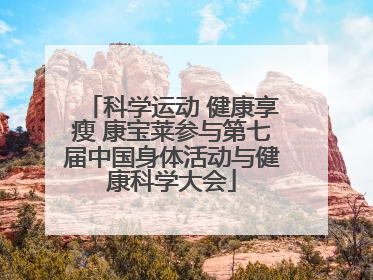 科学运动 健康享瘦 康宝莱参与第七届中国身体活动与健康科学大会
