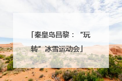 秦皇岛昌黎：“玩转”冰雪运动会