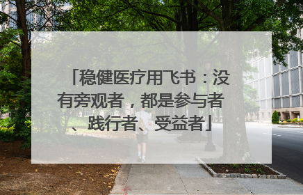 稳健医疗用飞书：没有旁观者，都是参与者、践行者、受益者