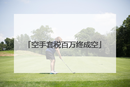 空手套税百万终成空