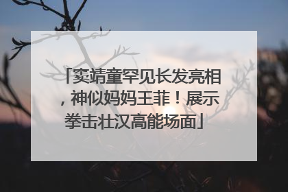 窦靖童罕见长发亮相，神似妈妈王菲！展示拳击壮汉高能场面