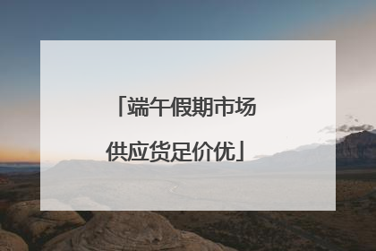 端午假期市场供应货足价优