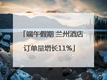端午假期 兰州酒店订单量增长11%