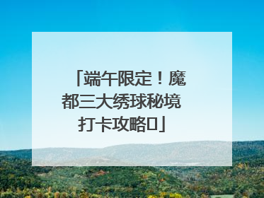 端午限定！魔都三大绣球秘境打卡攻略✨