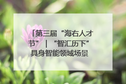 第三届“海右人才节”｜“智汇历下” 具身智能领域场景对接会举办