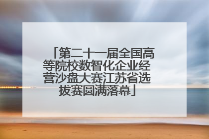 第二十一届全国高等院校数智化企业经营沙盘大赛江苏省选拔赛圆满落幕