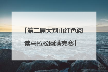 第二届大别山红色阅读马拉松圆满完赛