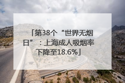 第38个“世界无烟日”：上海成人吸烟率下降至18.6%