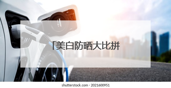 美白防晒大比拼，十大公认好用的防晒霜！哪款才是真美白神器？