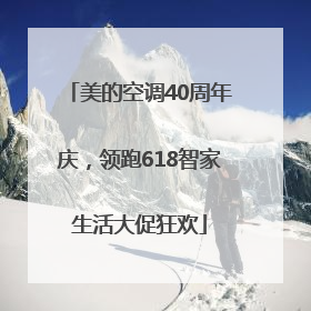 美的空调40周年庆，领跑618智家生活大促狂欢
