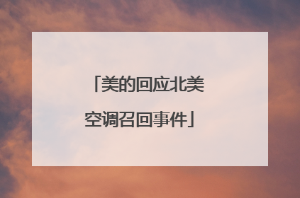 美的回应北美空调召回事件