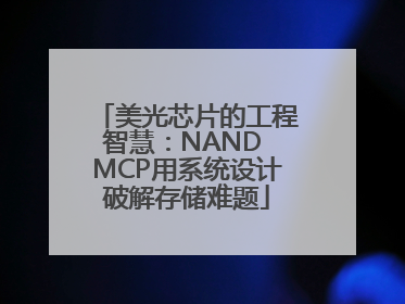 美光芯片的工程智慧：NAND MCP用系统设计破解存储难题