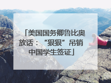 美国国务卿鲁比奥放话：“狠狠”吊销中国学生签证