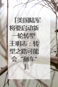 美国陆军将要启动新一轮转型 王明志：转型之路可能会“翻车”