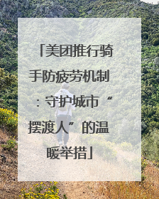 美团推行骑手防疲劳机制：守护城市“摆渡人”的温暖举措