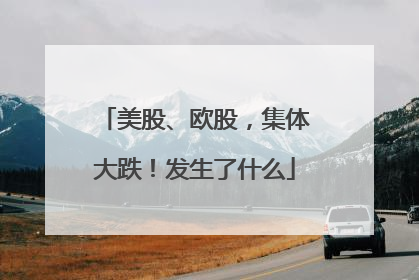 美股、欧股，集体大跌！发生了什么