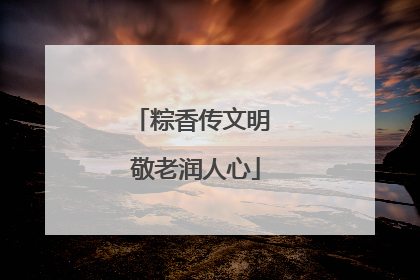 粽香传文明 敬老润人心
