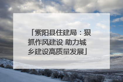 紫阳县住建局：狠抓作风建设 助力城乡建设高质量发展