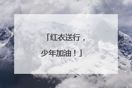 红衣送行，少年加油！