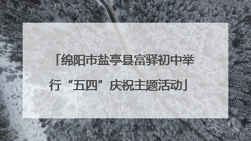 绵阳市盐亭县富驿初中举行“五四”庆祝主题活动