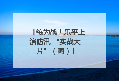 练为战！乐平上演防汛 “实战大片”（图）