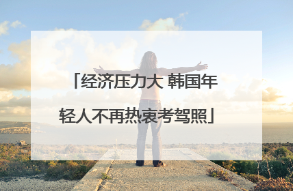经济压力大 韩国年轻人不再热衷考驾照