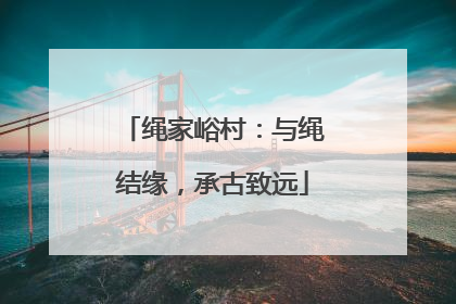 绳家峪村：与绳结缘，承古致远