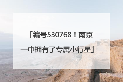 编号530768！南京一中拥有了专属小行星