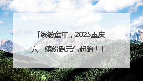 缤纷童年，2025重庆六一缤纷跑元气起跑！