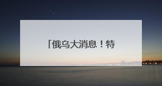 俄乌大消息！特朗普：祝贺！