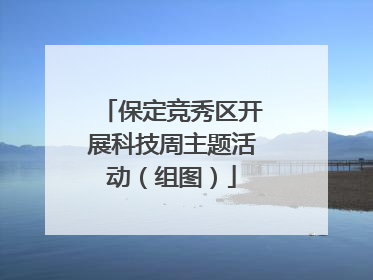 保定竞秀区开展科技周主题活动（组图）