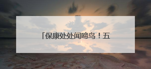 保康处处闻啼鸟！五道峡国家级自然保护区新增鸟类记录23种