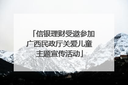 信银理财受邀参加广西民政厅关爱儿童主题宣传活动