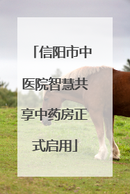 信阳市中医院智慧共享中药房正式启用