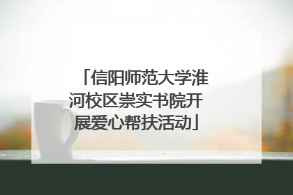 信阳师范大学淮河校区崇实书院开展爱心帮扶活动