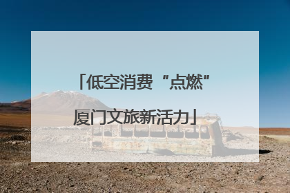 低空消费“点燃”厦门文旅新活力