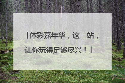体彩嘉年华，这一站，让你玩得足够尽兴！