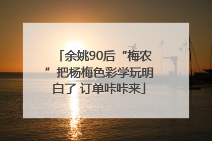 余姚90后“梅农”把杨梅色彩学玩明白了 订单咔咔来